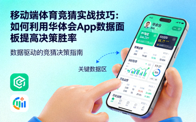 移动端体育竞猜实战技巧：如何利用华体会App数据面板提高决策胜率